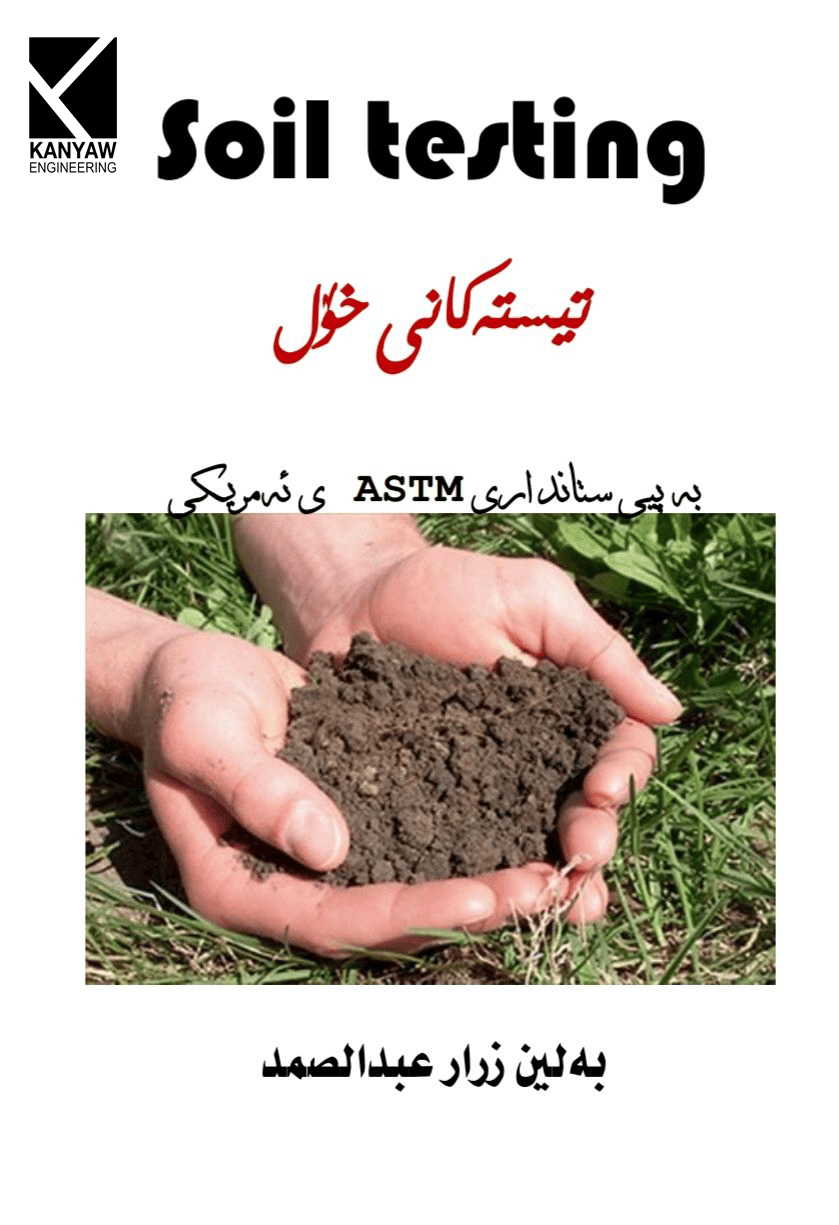 تێستەکانی خۆڵ    